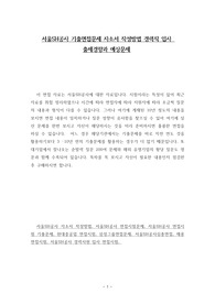 서울SH공사 기출면접문제 자소서 작성방법 경력직 입사 출제경향과 예상문제