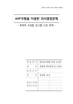 경영과 의사결정 - 축제에 초청할 걸그룹 선정 문제