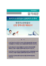 한국가스안전공사 신입 및 경력사원 채용/한국가스안전공사 자소서 + 면접질문+ 각 항목별 팁, 한국가스안전공사공채( 경영관리, 검사점검) 자기소개서합격예문