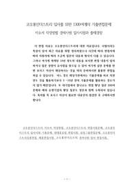코오롱인더스트리 입사를 위한 1300여개의 기출면접문제  자소서 작성방법 경력사원 입사시험과 출제경향