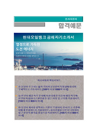 2016년 상반기 현대오일뱅크 (사무일반, 엔지니어)/ 현대케미칼/현대오일뱅크 신입 및 경력사원 채용/현대오일뱅크 자소서 + 면접질문+ 각 항목별 팁, 현대오일뱅크 공채 자기소개서합격예문