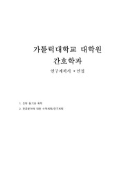 가톨릭대학교 대학원 간호학과 연구계획서, 면접 (최종)
