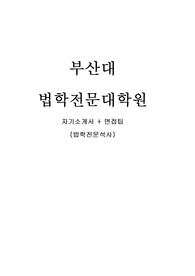 부산대 법학전문대학원 자기소개서, 면접 (최종)