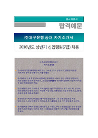 2016년도 상반기 대구은행 신입행원(7급) 채용, 대구은행 신입 자기소개서,대구은행자소서 + 면접질문+ 각 항목별 팁, 대구은행 공채 자기소개서합격예문