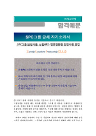 SPC그룹 (삼립식품, 삼립GSF)정규전환형 인턴사원모집(영업),  SPC그룹 신입 및 경력사원 채용/SPC그룹 자소서 + 면접질문+ 각 항목별 팁, SPC그룹 공채 자기소개서합격예문