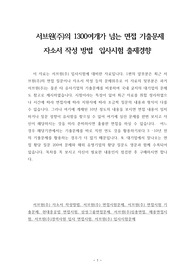 서브원(주)의 1300여개가 넘는 면접 기출문제  자소서 작성 방법  입사시험 출제경향