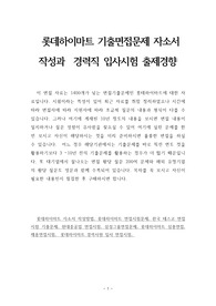 롯데하이마트 기출면접문제 자소서 작성 방법 경력직 입사시험 출제경향