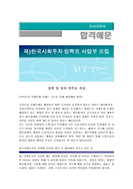 (재)한국사회투자 임팩트 사업부 모집/ 한국사회투자 자기소개서+ 각항목별팁 + 면접예상질문 / 임팩트 사업부 자소서