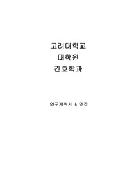 고려대 대학원 간호학과 연구계획서, 면접 (최종)