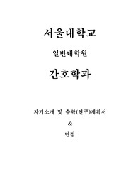 서울대 대학원 간호학과 수학계획서, 면접 (최종)