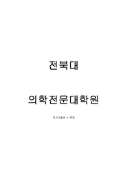 전북대 의학전문대학원 자기기술서, 면접 (최종)
