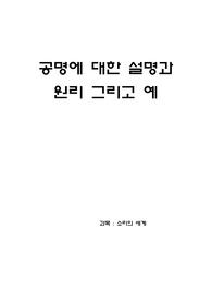 소리의 세계 - 공명에 대한 설명 그리고 공명의 원리와 그에 대한 예에 대해서 조사하시오.