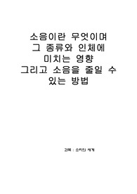 소리의 세계 - 소음이란 무엇이며 그 종류와 인체에 미치는 영향 그리고 소음을 줄일수 있는 방법