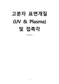 8주차 고분자 표면개질(UV &amp; Plasma) 및 접촉각(예비)