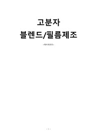 고분자 블렌드&amp;필름제조(예비)