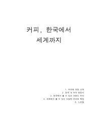 (커피&amp; 바리스타) 한국과 세계의 &#039;커피&#039;를 비교 느낌 요약. 한국브랜드 커피에 대한 요약도 포함