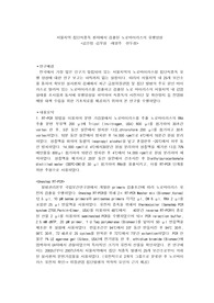 집단식중독 노로바이러스 관련 논문 요약과 느낌입니다. (지역사회간호학)