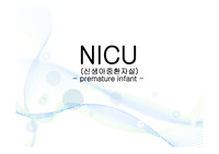 미숙아 NICU 간호 발표 ppt자료입니다. (미숙아 케이스, 간호과정, 미숙아 간호진단3개 및 근거 포함)
