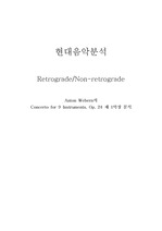 현대음악분석 Retrograde/Non-retrograde (Anton Webern의 Concerto for 9 Instruments, Op. 24 제 1악장 분석)
