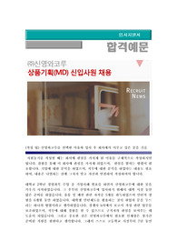 신영와코루 2016년 상반기 상품기획(MD) 신입사원 채용, 신영와코루 자기소개서 + 각항목별 팁 + 예상면접질문, 신영와코루 자소서 예문