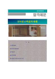 ㈜인터컨스텍 상반기 공채모집(구조설계, 현장 공무, 가설 현장 관리)인터컨스텍 사업부 모집/인터컨스텍 자기소개서+ 각항목별팁 + 면접예상질문 / 인터컨스텍 자소서