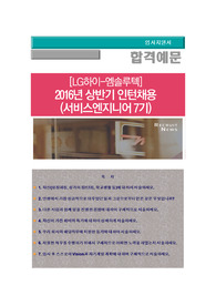[LG하이-엠솔루텍] 2016년 상반기 인턴채용(서비스엔지니어 7기)/ 하이엠솔루텍 자기소개서+ 각항목별팁 +면접예상질문,엠솔루텍 자소서