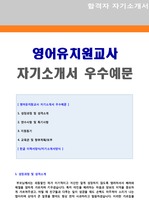 영어유치원교사 자기소개서 + 이력서양식 (유치원교사 합격자소서)