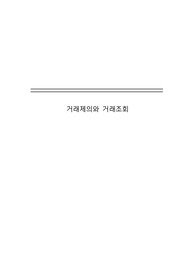 무역과정 소개(거래제의, 거래조회)