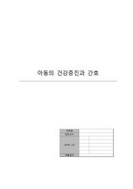 유아기 아동의 건강증진과 간호