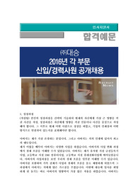 2016년 대승 각 부문 신입/경력사원 공개채용,(영업 , 품질관리, 생산관리부분)/ 대승 자기소개서+ 각항목별팁 + 면접예상질문, 대승 자소서