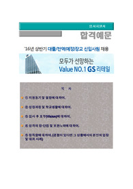 16년 상반기 GS리테일 대졸/전역(예정)장교 신입사원  채용, (영업, 물류),  GS리테일  자기소개서+ 각항목별팁 +면접예상질문,GS리테일  자소서