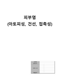 피부염 (아토피성, 건선, 접촉성)