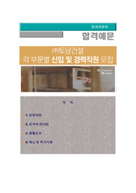토담건설 각 부문별 신입 및 경력직원 모집, (영업, 사업개발, 건축), 토담건설 자기소개서 + 각항목별 팁 + 면접예상질문, 토담건설 자소서