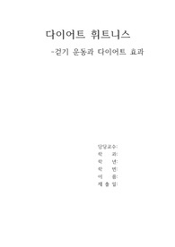걷기 운동과 다이어트 효과
