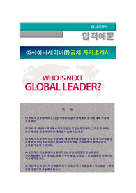 2016년 상반기 금호아시아나그룹  신입사원공채 (아시아나세이버), 아시아나세이버자기소개서 + 각항목별 팁 + 면접예상질문, 아시아나세이버 자소서
