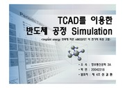 TCAD를 이용한 반도체 공정 Simulation