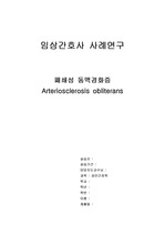 ASO 폐쇄성 동맥경화증 케이스 간호과정  및 간호진단 case