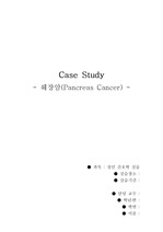 췌장암 (Pancreas Cancer) case study 간호과정
