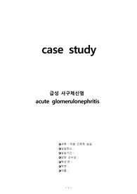 급성 사구체신염(acute glomerulonephritis) 아동 케이스 스터디