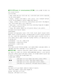 신경계사정(동공,GCS,LOC) A+ 레포트