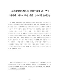 유코카캐리어스(주)의 1500여개가 넘는 면접 기출문제  자소서 작성 방법  입사시험 출제경향