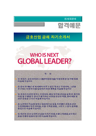 2016년 상반기 금호아시아나그룹 신입사원공채 (금호산업), 금호산업자기소개서 + 각항목별 팁 + 면접예상질문, 금호산업 자소서