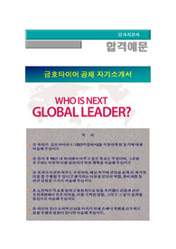 금호아시아나그룹 신입사원공채(금호타이어 영업 및 경영관리),  금호타이어자소서 자기소개서 + 각항목별 팁 + 면접예상질문, 금호타이어자소서