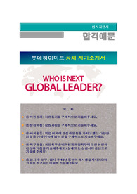 롯데하이마트 신입사원공채(영업관리), 롯데하이마트 자기소개서 + 각항목별 팁 + 면접예상질문, 롯데하이마트 자소서