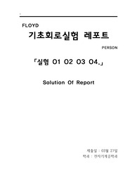 01-FLOYD-[기초회로실험 레포트]-Solution-실험 01 02 03 04