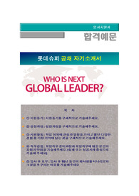 롯데슈퍼 신입사원공채(영업관리), 롯데슈퍼 자기소개서 + 각항목별 팁 + 면접예상질문,롯데슈퍼 자소서