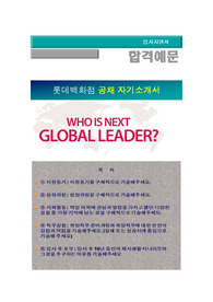 롯데백화점 신입사원공채(영업관리), 롯데백화점  자기소개서 + 각항목별 팁 + 면접예상질문, 롯데백화점  자소서