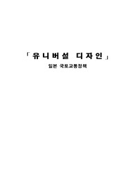 유니버설 디자인의 배경, 정책과 이념, 대책 -  (일본 국토교통정책)
