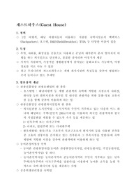 게스트 하우스의 정의와 특징, 개념, 배경, 법률