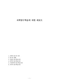 과학탐구학습에 대한 레포트